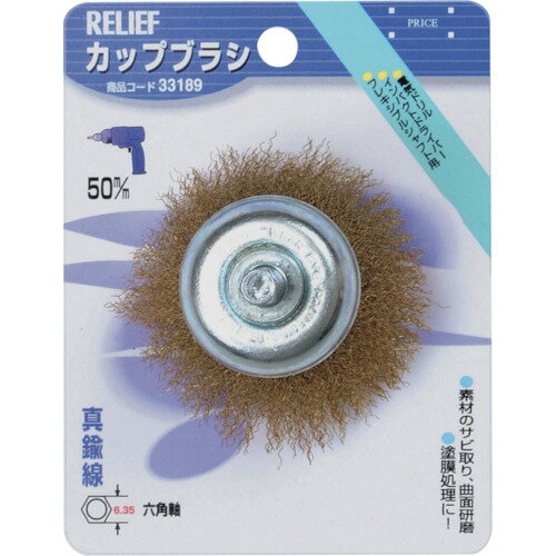 RELIEF 六角軸 カップブラシ 真鍮線 φ50mm 33189 電動 油圧 空圧工具 研削研磨用品 軸付ブラシ(代引不可)
