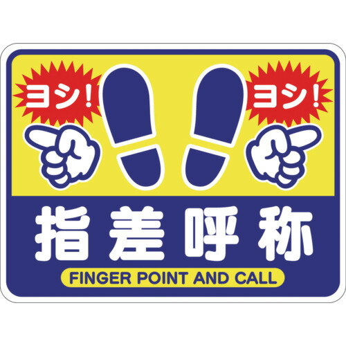 Rakuten - グリーンクロス 指差呼称フロアシート 6300036655 安全用品 標識 標示 安全標識(代引不可)【送料無料】