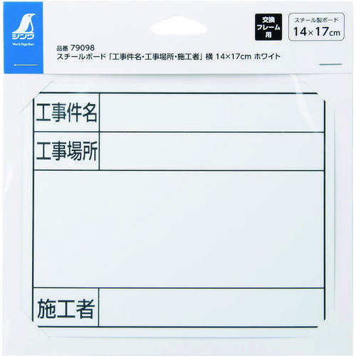 特長●日光やフラッシュによる反射を低減する特殊加工がボードにされています。●マグネット式でボードの交換が簡単です。用途●現場記録写真撮影に。仕様●縦(mm)：140●横(mm)：170●表示内容：工事件名・工事場所・施工者●色：ホワイト材質/仕上●スチール原産国：中国【代引きについて】こちらの商品は、代引きでの出荷は受け付けておりません。【送料について】北海道、沖縄、離島は送料を頂きます。