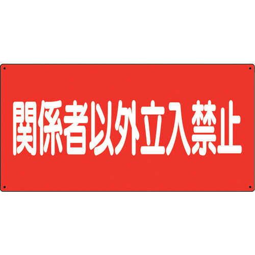 ユニット 危険物標識 関係者以外立入禁止 横 83073 安全用品 標識 標示 安全標識(...