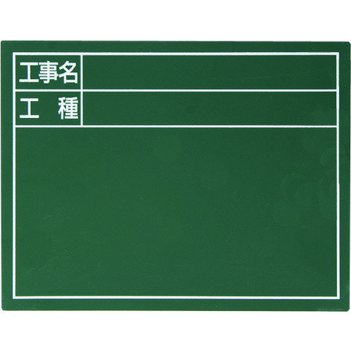 シンワ スチールボード「工事名 工種」横 14×17cm グリーン 79084 測定 計測用品 測量用品 黒板(代引不..