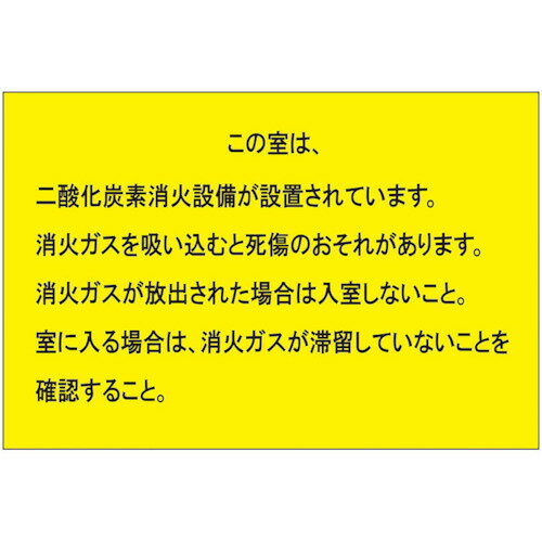 ユニット 二酸化炭素消火設備標識 防護区画出入口2 809402 安全用品 標識 標示 安全標識(代引不可)