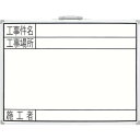 シンワ ホワイトボード 450×600mm横GW工事件名 工事場所 施工者 77359 オフィス 住設用品 オフィス備品 ホワイトボード(代引不可)【送料無料】