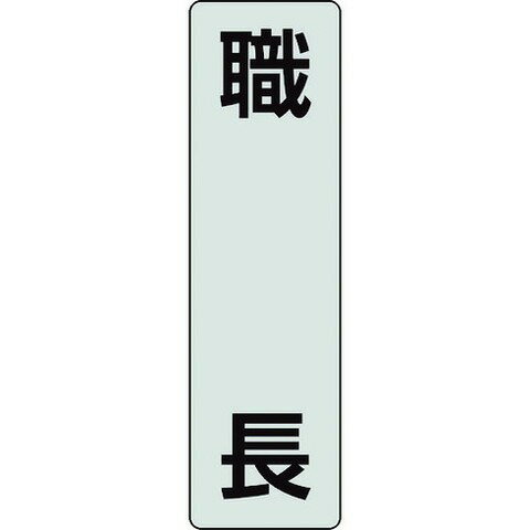 ユニット ポケットバンド用専用プレート 職長 378921(代引不可)