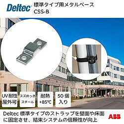 リコメン堂ホームライフ館のデルテック 標準タイプ用メタルベース CSSB 電子機器 電設配線部品 ケーブルタイ(代引不可)【送料無料】｜アングル2