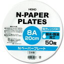 HEIKO Nペーパープレート 8A 20cm 50枚入り シモジマ 研究用品 厨房用品 容器 004284914(代引不可)
