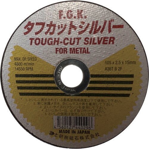 フジケン タフカットシルバー 105×2.5×15(5P) 富士研削砥石 電動 油圧 空圧工具 切断用品 切断砥石 10108001(代引不可)
