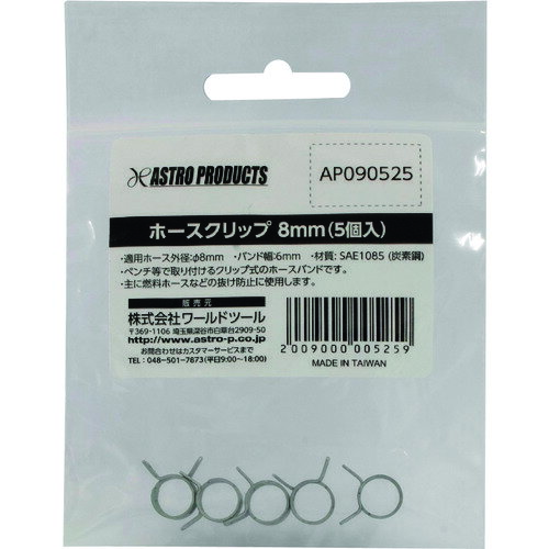 水管, 卷管器 - アストロプロダクツ ホースクリップ 8mm (5個入) ワールドツール 園芸用品 ホース 散水用品 ホースバンド 2009000005259(代引不可)