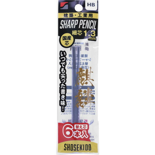 祥碩堂 麒麟 建築用シャープペンシル1.3替え芯6本入 HB 祥碩堂 測定 計測用品 測量用品 建築用筆記具 1..