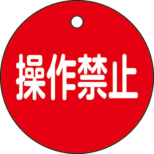 ●熱圧着一体成型(ラミ加工)により文字を封入しているため、摩擦による文字消えはありません。●あらゆるバルブの設置場所に。●表示内容：操作禁止●縦(mm)：50●横(mm)：50●厚さ(mm)：2●色：赤●穴径(mm)：4mmφ●取付方法：吊り下げタイプ(ボールチェーンなど別売)●両面表示●上部穴(4mm)×1ヶ所●ラミネート加工●PET●取付金具は別売です。【代引きについて】こちらの商品は、代引きでの出荷は受け付けておりません。【送料について】北海道、沖縄、離島は送料を頂きます。