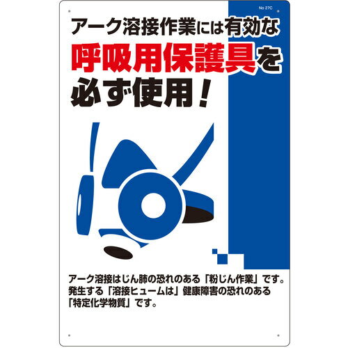 つくし 安全標識 アーク溶接には防じんマスクを必ず着用 つくし工房 安全用品 標識 標示 安全標識 27-C(代引不可)