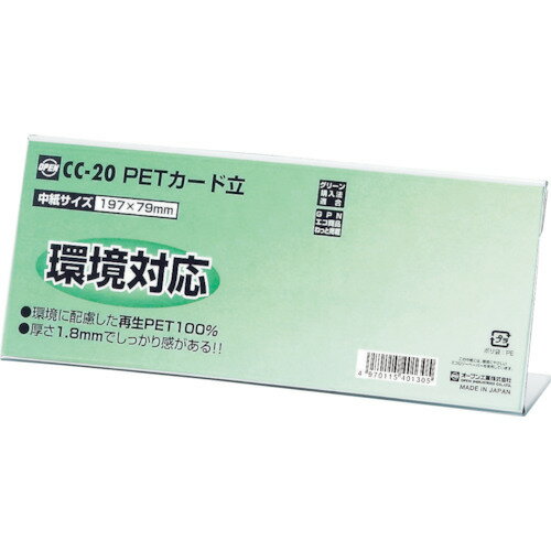 OP PETカード立 CC型 オープン工業 オフィス 住設用品 オフィス備品 パネル CC-20(代引不可)