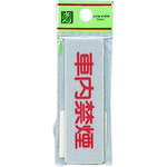 Rakuten - 光 サインプレート 車内禁煙 光 安全用品 標識 標示 サインプレート EL81-11(代引不可)