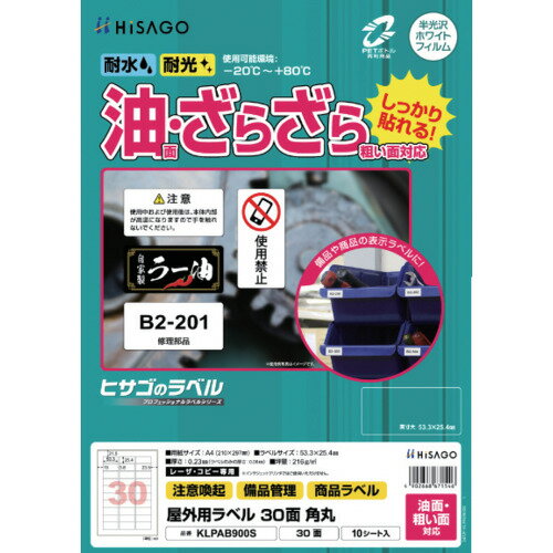 HISAGO ラベル 屋外ラベル油面・粗面対応A4 30面 角丸 ヒサゴ オフィス 住設用品 オフィス備品 ラベル用品 KLPAB900S(代引不可)