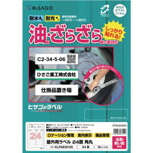 HISAGO ラベル 屋外ラベル油面・粗面対応A4 24面 角丸 ヒサゴ オフィス 住設用品 オフィス備品 ラベル用品 KLPAB3010S(代引不可)