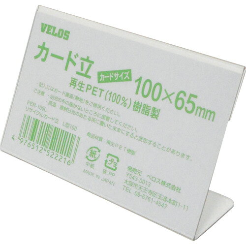 VELOS リサイクルカード立 L型 100mm ベロス オフィス 住設用品 オフィス備品 店舗用品 PER-100L(代引不可)
