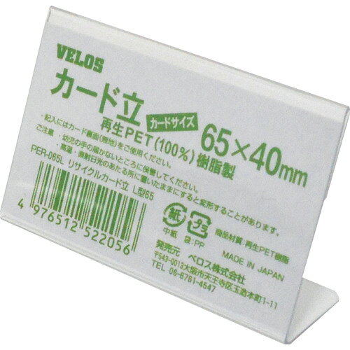 VELOS リサイクルカード立 L型 65mm ベロス オフィス 住設用品 オフィス備品 店舗用品 PER-065L(代引不可)