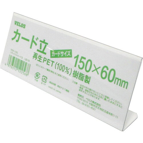 VELOS リサイクルカード立 L型 150mm ベロス オフィス 住設用品 オフィス備品 店舗...