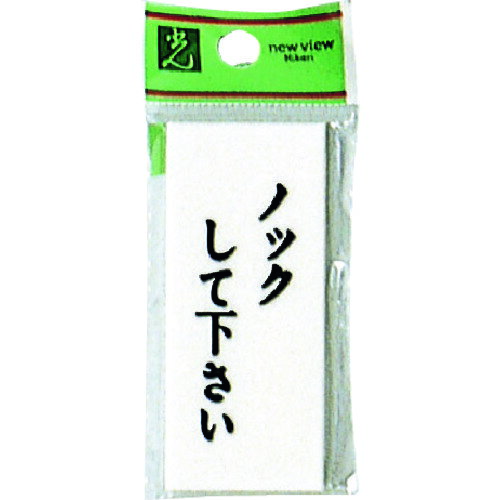 樂天商城 - 光 プレート ノックして下さい 光 安全用品 標識 標示 サインプレート UP730-14(代引不可)