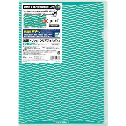ヒサゴ 抗菌トリック!クリアフォルダ A4 グリーン OP2461(代引不可)