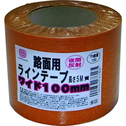 【商品詳細】●耐久性のある屋内外の路面用ラインテープです。●表面のガラスビーズにより反射性能があり、夜間車のライトに反射します。●屋内外の平滑なコンクリート・アスファルトに施工できます。●はくり紙をはがして貼るだけなので、作業が簡単です。●駐車場の区画線や工場構内の区分標示に。●色：黄●幅(mm)：100●長さ(m)：5●厚さ(mm)：1.6●粘着力(N/10mm)：15.7●引張強度(N/10mm)：43●路面用ラインテープ●粘着力：15.7N/10mm●引張強度：43N/10mm材質／仕上●ガラスビーズ散布合成ゴムシート●粘着剤：合成ゴム系注意●施工は暖かい晴れた日、気温10℃以上の環境で実施してください。●テープ上でタイヤの切り替えしをするとテープがズレたり、はがれる場合があります。JANコード 4984834673165【代引きについて】こちらの商品は、代引きでの出荷は受け付けておりません。【送料について】北海道、沖縄、離島は送料を頂きます。