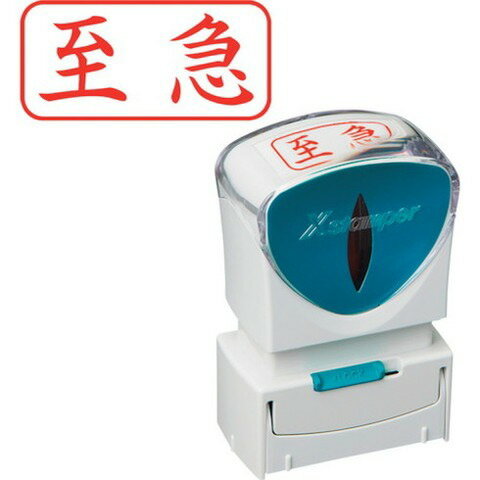 シヤチハタ スタンプ ビジネス用 キャップレス A型 赤 至急 ヨコ X2-A-101H2 X2A101H2(代引不可)