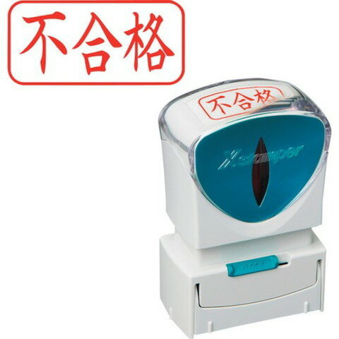 シヤチハタ スタンプ ビジネス用 キャップレス A型 赤 不合格 ヨコ X2-A-120H2 X2A120H2(代引不可)
