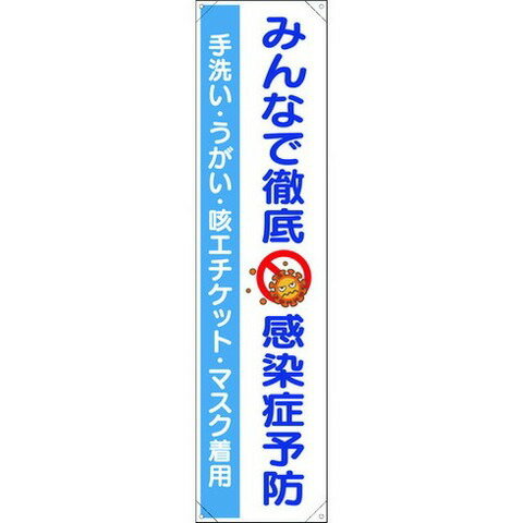 ユニット タレ幕 ミンナデ徹底 感染症予防 82067(代引不可)【送料無料】