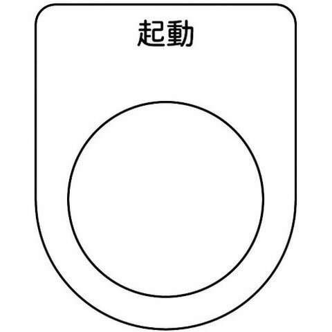 TRUSCO トラスコ スイッチ銘板 起動 黒 φ25.5(5枚入リ) P25105P(代引不可) TRUSCO トラスコ スイッチ銘板 起動 黒 φ25.5(5枚入リ) P25105P(代引不可)