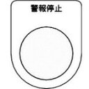 TRUSCO トラスコ スイッチ銘板 警報停止 黒 φ30.5(5枚入リ) P30165P(代引不可)(2)