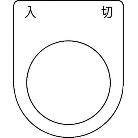 Other - TRUSCO トラスコ スイッチ銘板 入 切 黒 φ22.5(5枚入リ) P22515P(代引不可)