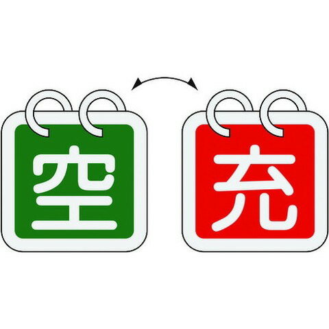 緑十字 高圧ガス関係標識 ボンベ表示札(充⇔空) 札-16 65×65mm 2枚1組 アルミ製 42016(代引不可)