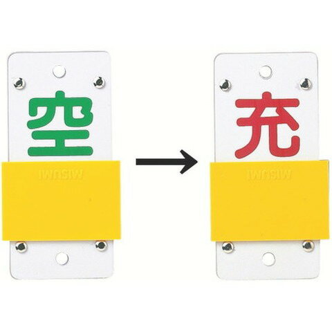 緑十字 高圧ガス関係標識 ボンベ表示札・スライド式(充⇔空) 札-15B 130×60mm エンビ 42115(代引不可)