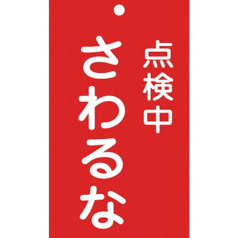樂天商城 - 緑十字 修理・点検標識(命札) 点検中・サワルナ 札-214 150×90mm エンビ 85214(代引不可)