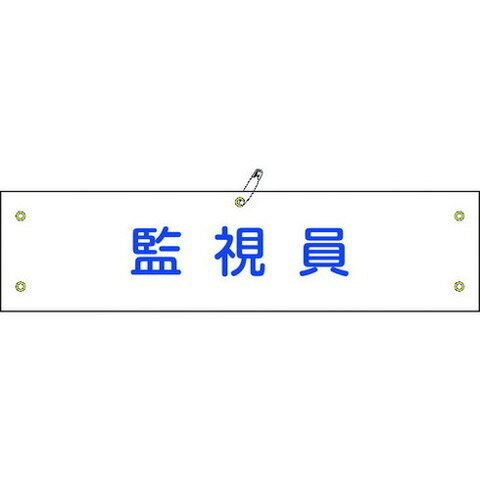 樂天商城 - 緑十字 ビニール製腕章 監視員 腕章-25A 90×360mm 軟質エンビ 139125(代引不可)