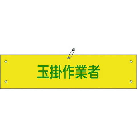 緑十字 ビニール製腕章 玉掛作業者 腕章-39A 90×360mm 軟質エンビ 139139(代引不可)