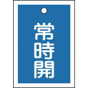 緑十字 バルブ開閉札 常時開(青) 特15-18C 55×40mm 両面表示 10枚組 PET 155033(代引不可)