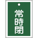 緑十字 バルブ開閉札 常時閉(緑) 特15-19B 55×40mm 両面表示 10枚組 PET 155042(代引不可)