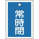 緑十字 バルブ開閉札 常時閉(青) 特15-19C 55×40mm 両面表示 10枚組 PET 155043(代引不可)