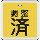 緑十字 バルブ開閉札 調整済(黄) 50×50mm 両面表示 アルミ製 159070(代引不可)