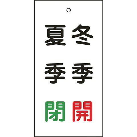 【商品詳細】●熱圧着一体成型(ラミ加工)により文字を封入しているため、摩擦による文字消えはありません。●バルブの設置場所に。●縦(mm)：100●横(mm)：50●厚さ(mm)：2●表示内容：冬季・開(赤文字)/夏季・閉(緑文字)●取付仕様：吊り下げタイプ(ボールチェーンなど別売)●両面表示●ラミネート加工●上部穴(4mm)×1ヵ所●取付方法：吊り下げタイプ(金具別売)材質／仕上●硬質塩化ビニール注意●取付金具は別売です。JANコード 4932134060147【代引きについて】こちらの商品は、代引きでの出荷は受け付けておりません。【送料について】北海道、沖縄、離島は送料を頂きます。