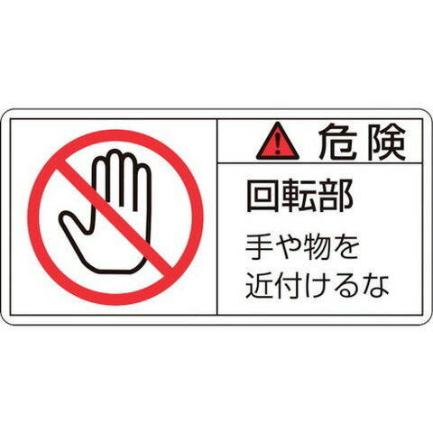 緑十字 PL警告ステッカー 危険・回転部手ヤ物ヲ PL-132(小) 35×70mm 10枚組 203132(代引不可)