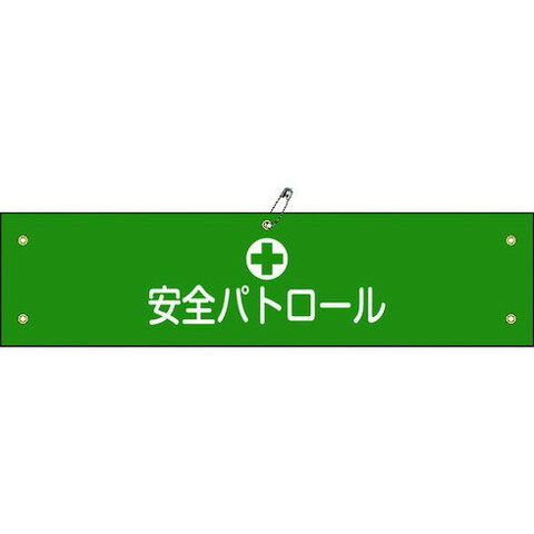 緑十字 ビニール製腕章 安全パトロール 腕章-12A 90×360mm 軟質エンビ 139112(代引不可)