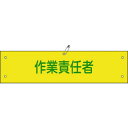 緑十字 ビニール製腕章 作業責任者 腕章-21A 90×360mm 軟質エンビ 139121(代引不可)