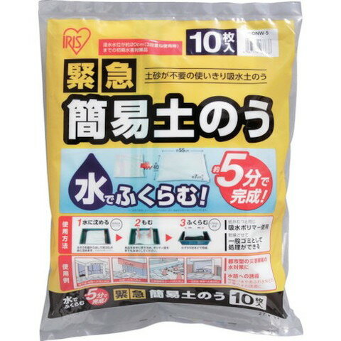 アイリスオーヤマ 502891 緊急簡易土ノウ 10枚スタンダード HDNW5(代引不可)【送料無料】 アイリスオーヤマ 502891 緊急簡易土ノウ 10枚スタンダード HDNW5(代引不可)【送料無料】