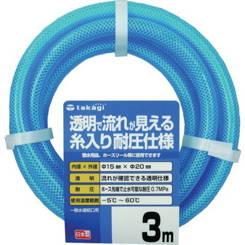 【商品詳細】●水の流れを確認できる透明タイプの耐圧ホースです。●送排水用。●園芸散水用。●長さ(m)：3●内径(mm)：15●外径(mm)：20●使用圧力(MPa)：0.7●使用温度範囲(℃)：-5〜60●使用可能温度：-5℃〜60℃まで●色：クリアブルー●糸入り耐圧仕様●2年間保証付材質／仕上●ホース材質：塩化ビニル樹脂●補強層：ポリエステル糸JANコード 4975373026543【代引きについて】こちらの商品は、代引きでの出荷は受け付けておりません。【送料について】北海道、沖縄、離島は送料を頂きます。