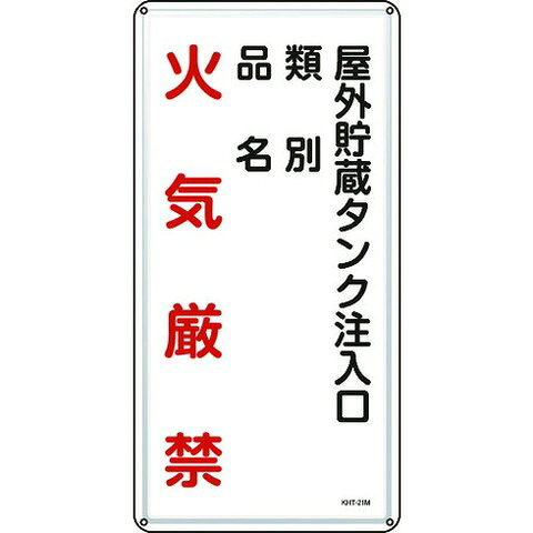 緑十字 消防・危険物標識 屋外貯蔵タンク注入口 KHT-21M 600×300mm スチール 53121(代引不可)