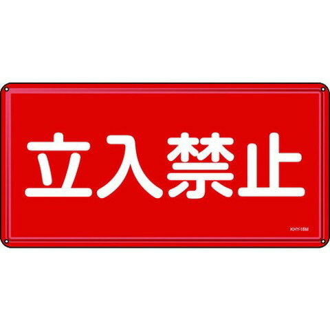 緑十字 消防・危険物標識 立入禁止 300×600mm スチール 55118(代引不可)