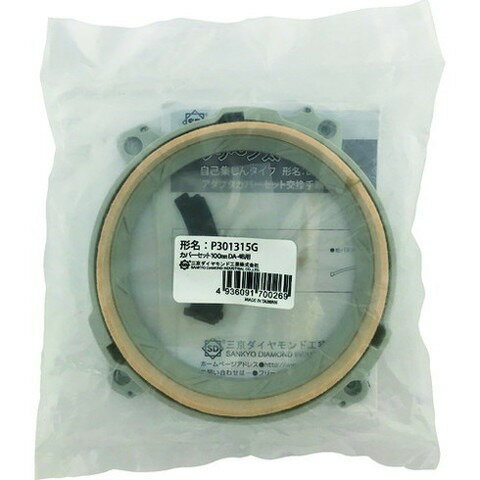 三京 カバーセット100mm P301315G(代引不可)