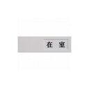 光 ドアサイン在室ー不在 UP40-1 (株)光 標識・標示 サインプレート(代引不可)